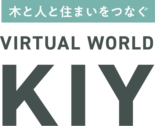 木と人と住まいをつなぐ VIRTUAL WORLD KIY