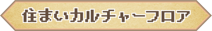 住まいカルチャー