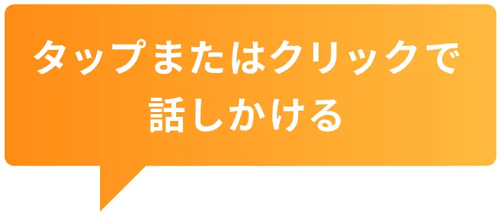 タップまたはクリックで話しかける