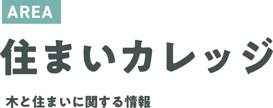 AREA 住まいカレッジ 木と住まいに関する情報