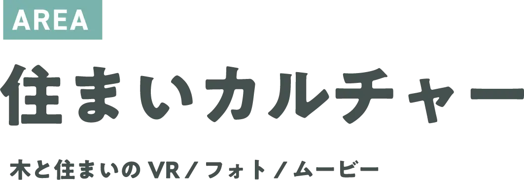 AREA 住まいカルチャー 木と住まいのVR/フォト/ムービー