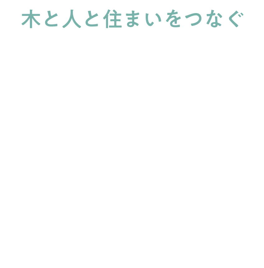 木と人と住まいをつなぐ VIRTUAL WORLD KIY by WOOD FRIENDS