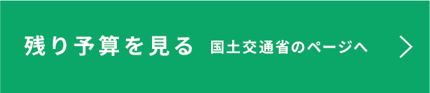 残りの予算を見る