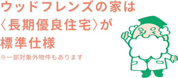 ウッドフレンズの家は〈長期優良住宅〉が標準仕様