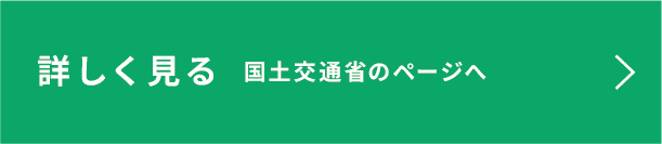国土交通省のページを詳しく見る