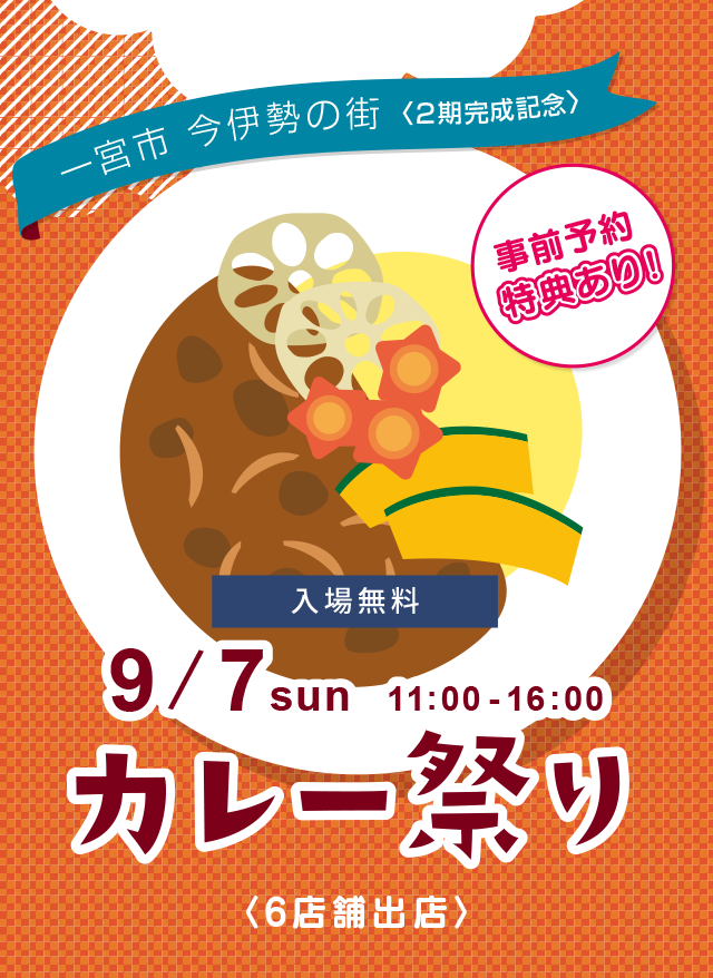 カレー好き、あつまれ！カレー祭り開催 9/7（日）11:00~16:00