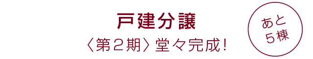 戸建分譲 〈第2期〉堂々完成! あと5棟