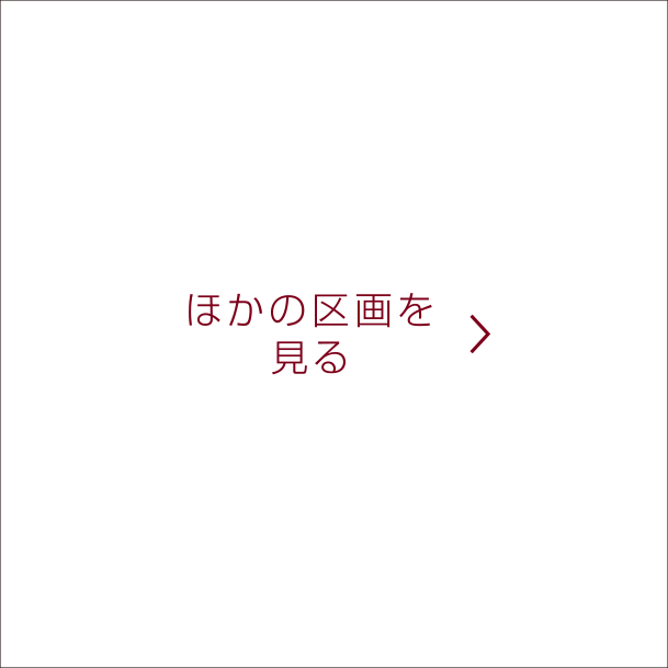 他の区画を見る