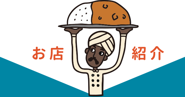 カレー祭り お店紹介