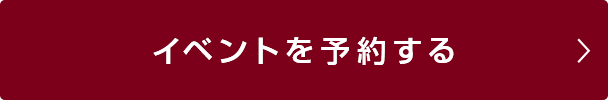 イベントを予約する