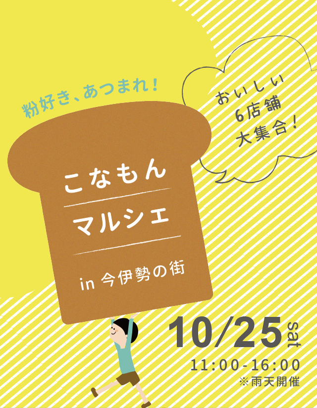 小麦粉好き、あつまれ！こなもんマルシェ開催 10/25（土）11:00~16:00