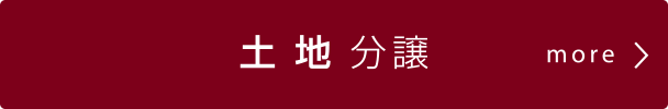 土地分譲の情報をさらに見る