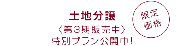 土地分譲〈第3期販売中〉特別プラン公開中