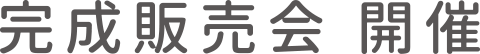 完成販売会 開催