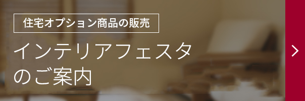 インテリアフェスタ・商談会のご案内