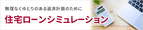 住宅ローンシミュレーション