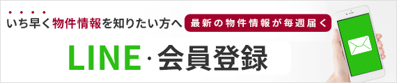 いち早く土地情報を知りたい方へ【特別会員】に今すぐ登録