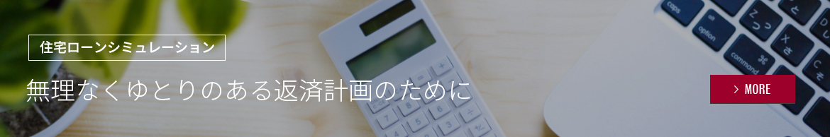 住宅ローンシミュレーション（無理なくゆとりのある返済計画のために）