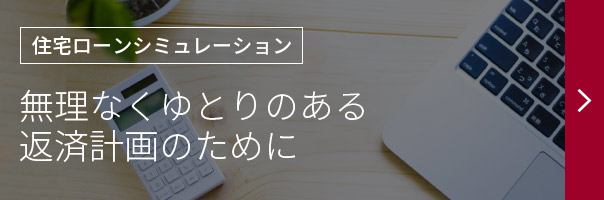 住宅ローンシミュレーション（無理なくゆとりのある返済計画のために）