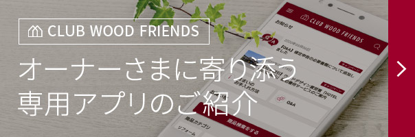 CLUB WOOD FRIENDS オーナーさまに寄り添う専用アプリのご紹介